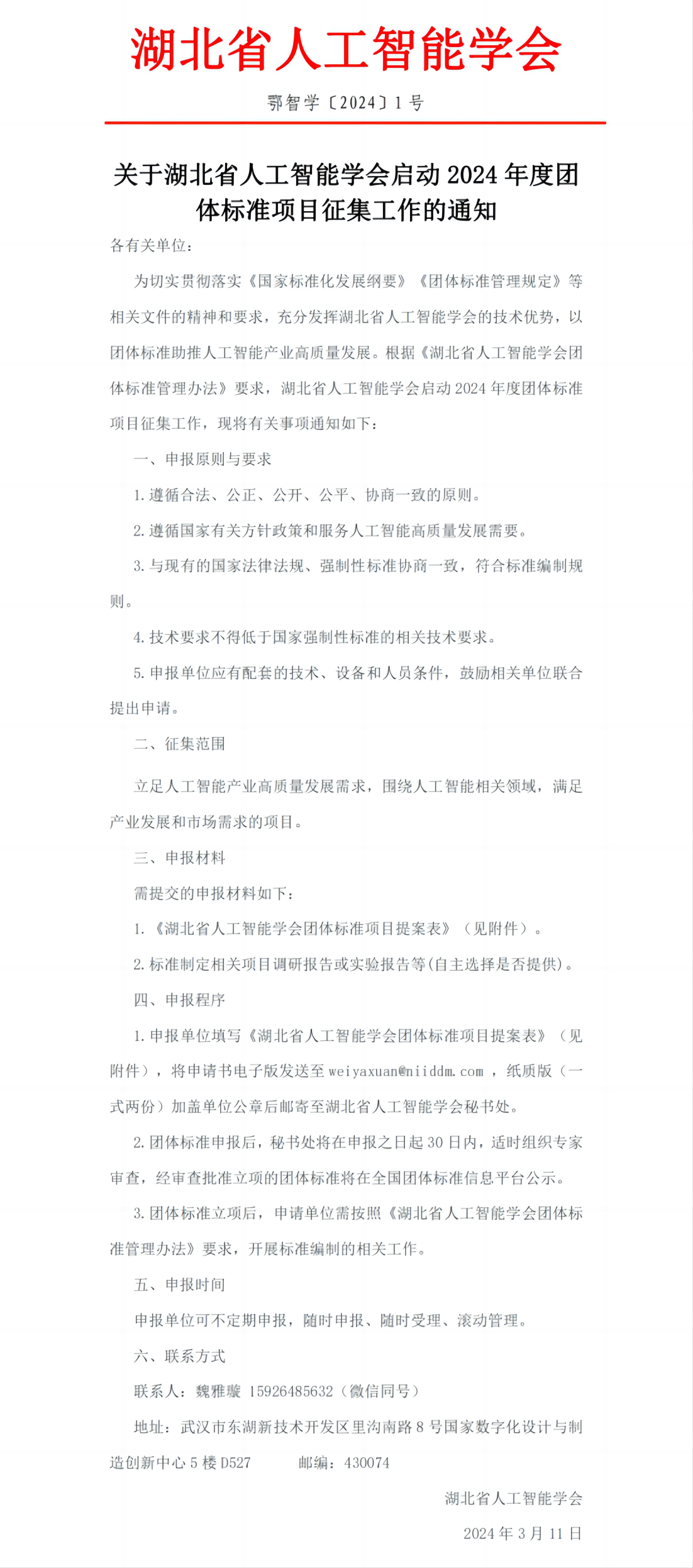 关于湖北省人工智能学会启动2024年度团体标准项目征集工作的通知